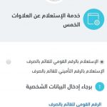 طريقة الاستعلام عن العلاوات الخمس