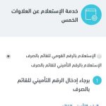 كيف تستعلم عن العلاوات الخمس