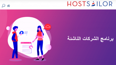 برنامج Hostsailor لدعم الشركات الناشئة