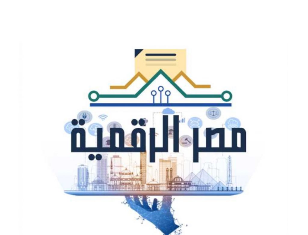 مصر تستهدف إطلاق 550 خدمة رقمية بنهاية عام 2023 والتوسع في المدفوعات الالكترونية