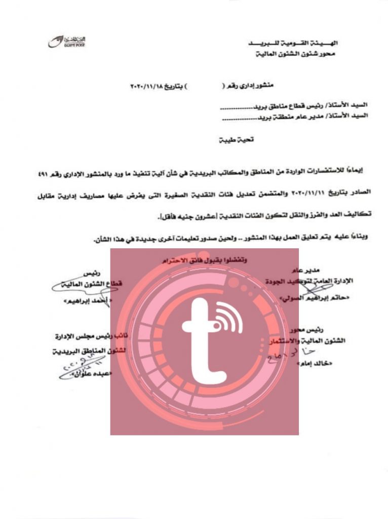 " البريد المصرى " يوقف العمل بعمولة الـ 2% على ايداعات الفئات النقدية الصغيرة “الفكة”