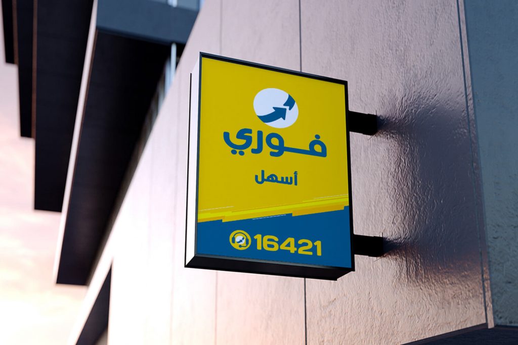 ارباح شركة فورى لتكنولوجيا البنوك والمدفوعات الإلكترونية تبلغ 223.5 مليون جنيه خلال 2020