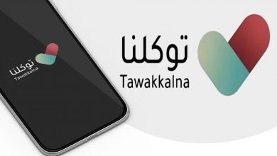 تطبيق توكلنا tawakkalna
