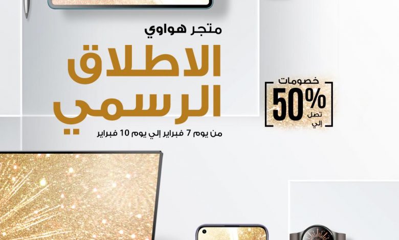متجر هواوي الإلكتروني HUAWEI Online Store