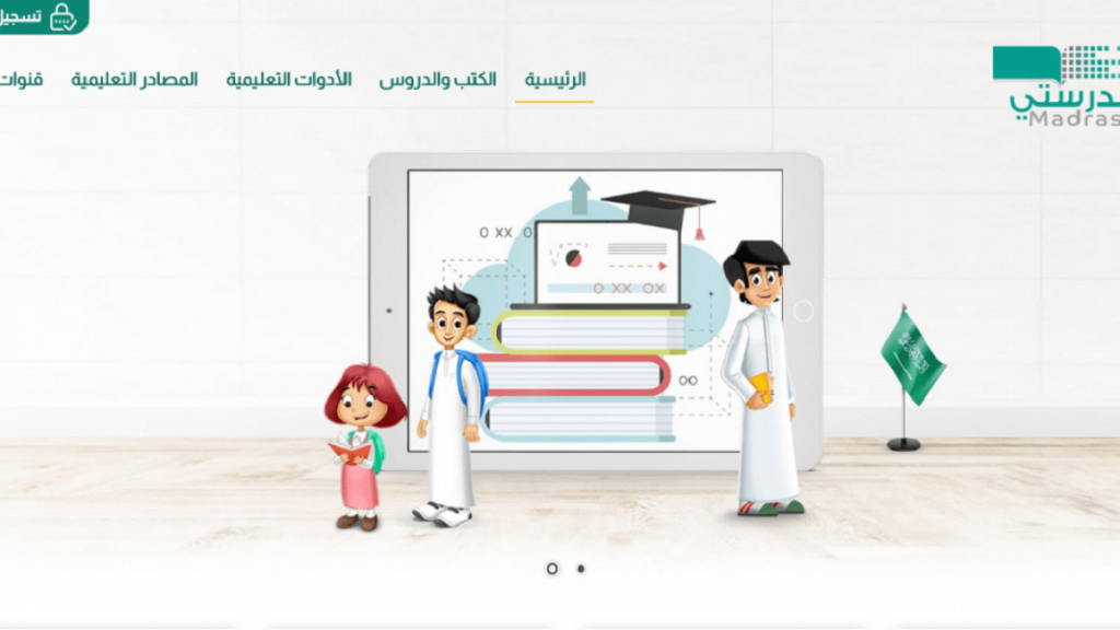 تسجيل الدخول بمنصة مدرستي