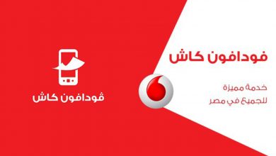 طريقه سحب فلوس فودافون كاش من atm