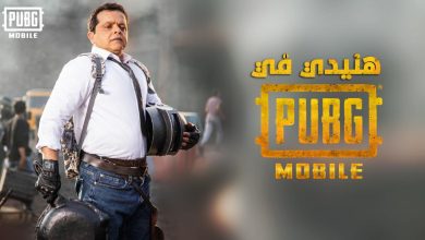 هنيدي في لعبة PUBG