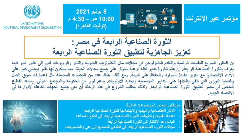 الجلسة الافتتاحية للندوة الافتراضية "الثورة الصناعية الرابعة في مصر: تعزيز الجاهزية لتطبيق الثورة الصناعية الرابعة"