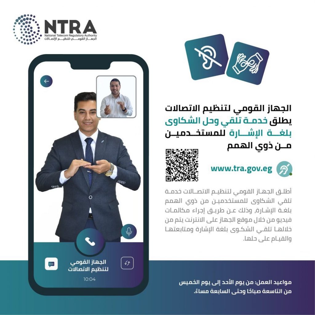 تنظيم الاتصالات يدعم كبار السن وذوي الهمم بخدمات متنوعة في 2021.. تقرير