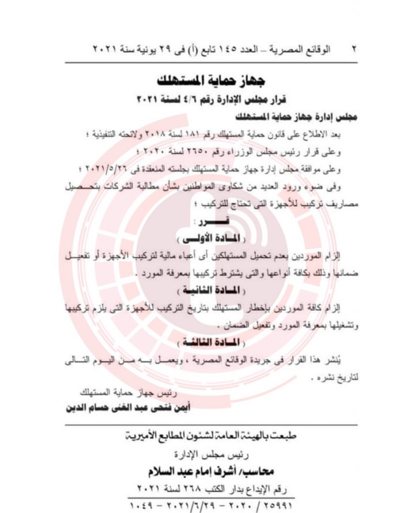 جهاز حماية المستهلك يلزم الشركات بعدم تحميل المستهلكين أي أعباء إضافية عند تركيب أجهزة أو تفعيل ضمانها