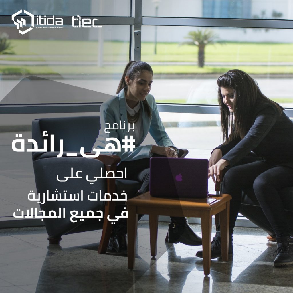 برنامج "هي رائدة"2021.."إيتيدا" ومركز ريادة الأعمال بالجامعة الأمريكية يدعمان رائدات الأعمال