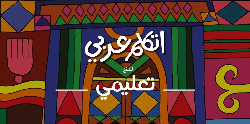فودافون مصر تشارك بمبادرة اتكلم عربي