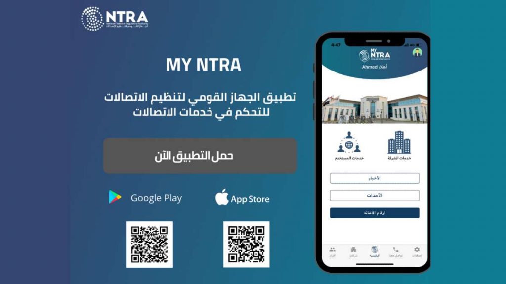 تطبيق My NTRA