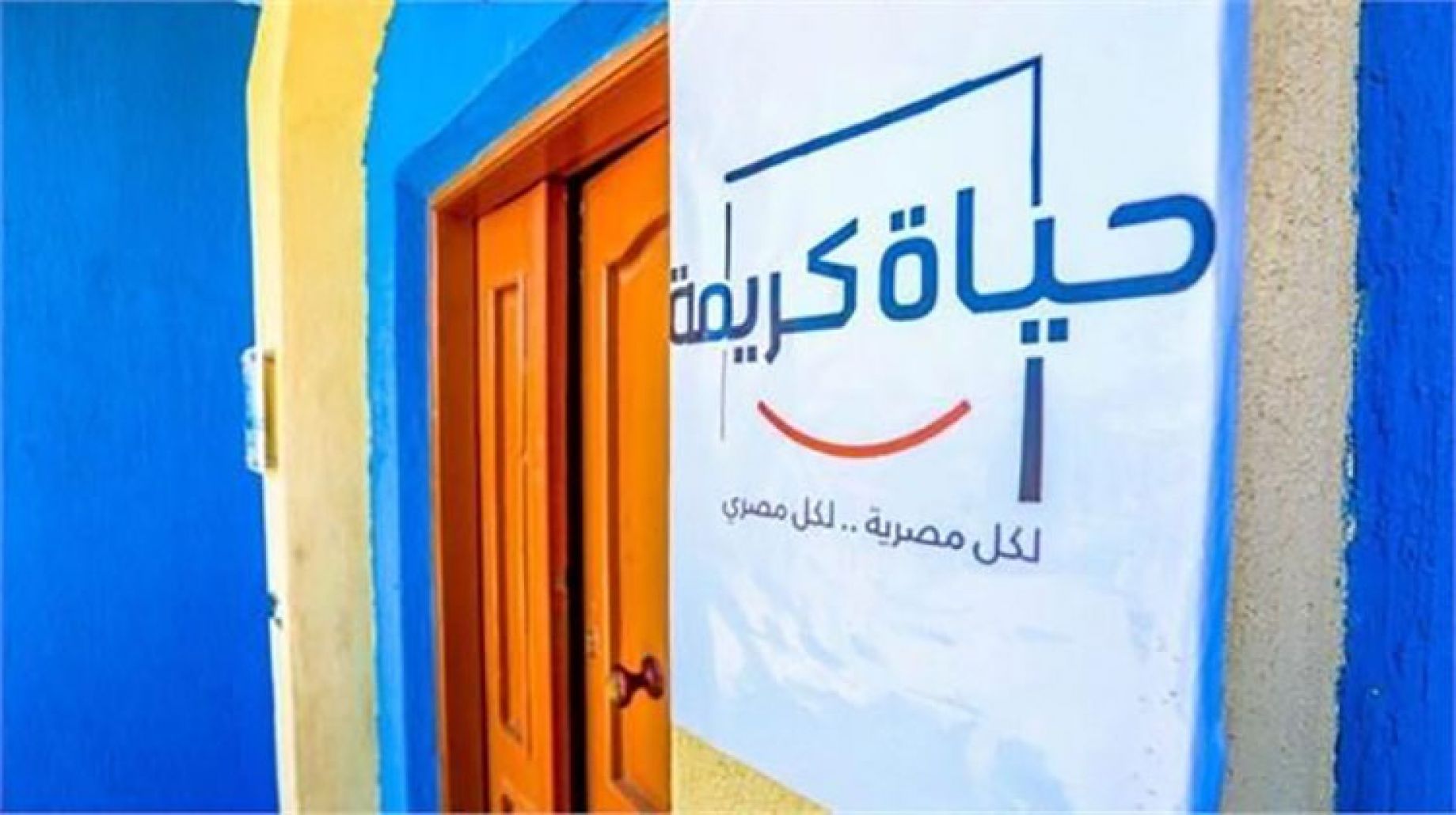 مبادرة حياة كريمة
