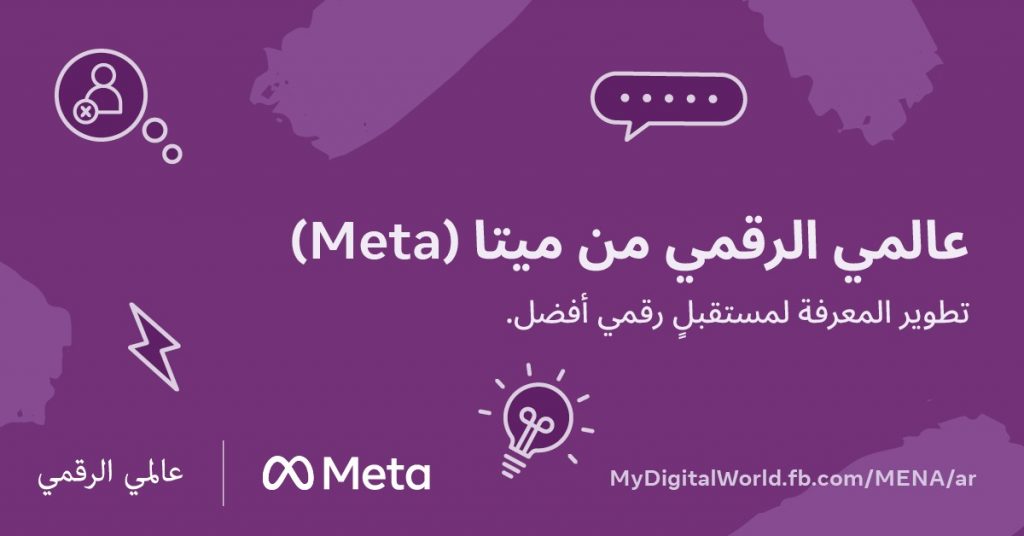 "Meta" الشرق الأوسط وشمال إفريقيا تطلق موقع "عالمي الرقمي" للتثقيف حول السلامة عبر الإنترنت