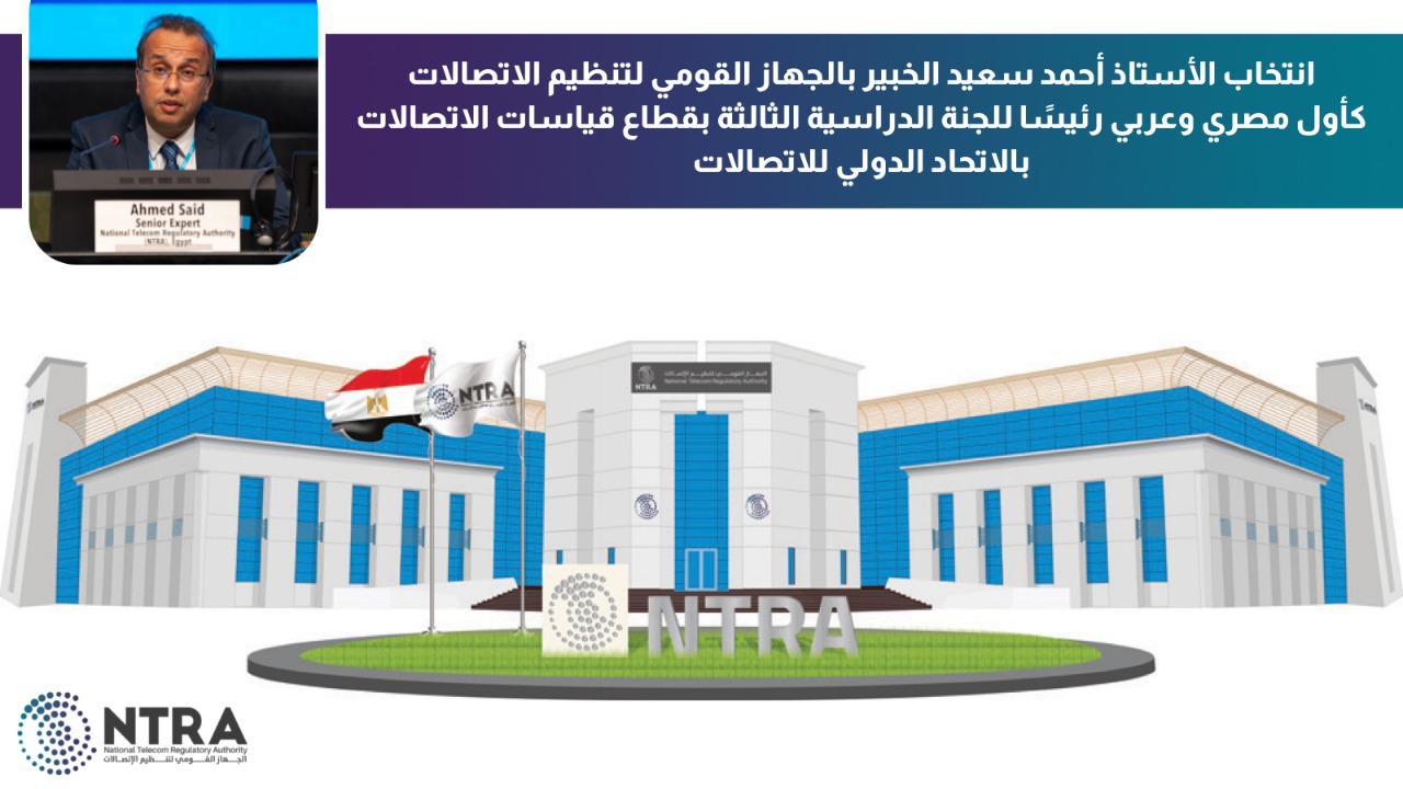 مصري يتولى رئاسة لجنة في الاتحاد الدولي للاتصالات