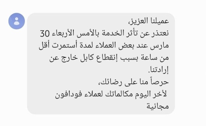 تعويض عملاء فودافون عن عطل أمس.. و10 ملايين عميل تأثروا بالانقطاع