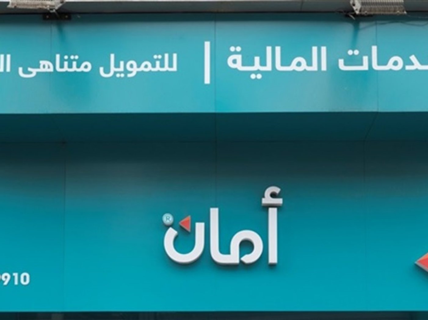 أمان للتمويل متناهي الصغر تطلق التمويل الإسلامي والنانو فاينانس