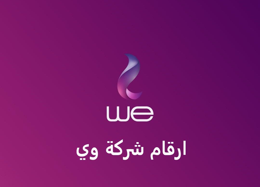 ارقام شركة وي..رقم خدمة العملاء والخط الساخن والارضى