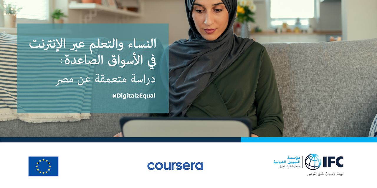 تفاصيل تقرير مؤسسة التمويل الدولية وشركة كورسيرا حول عمل المرأة