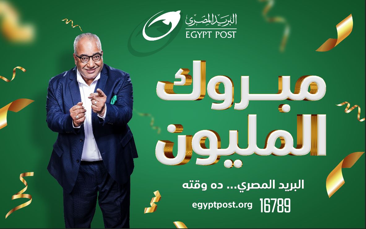 اسم الفائز بـ جائزة المليون جنيه من البريد