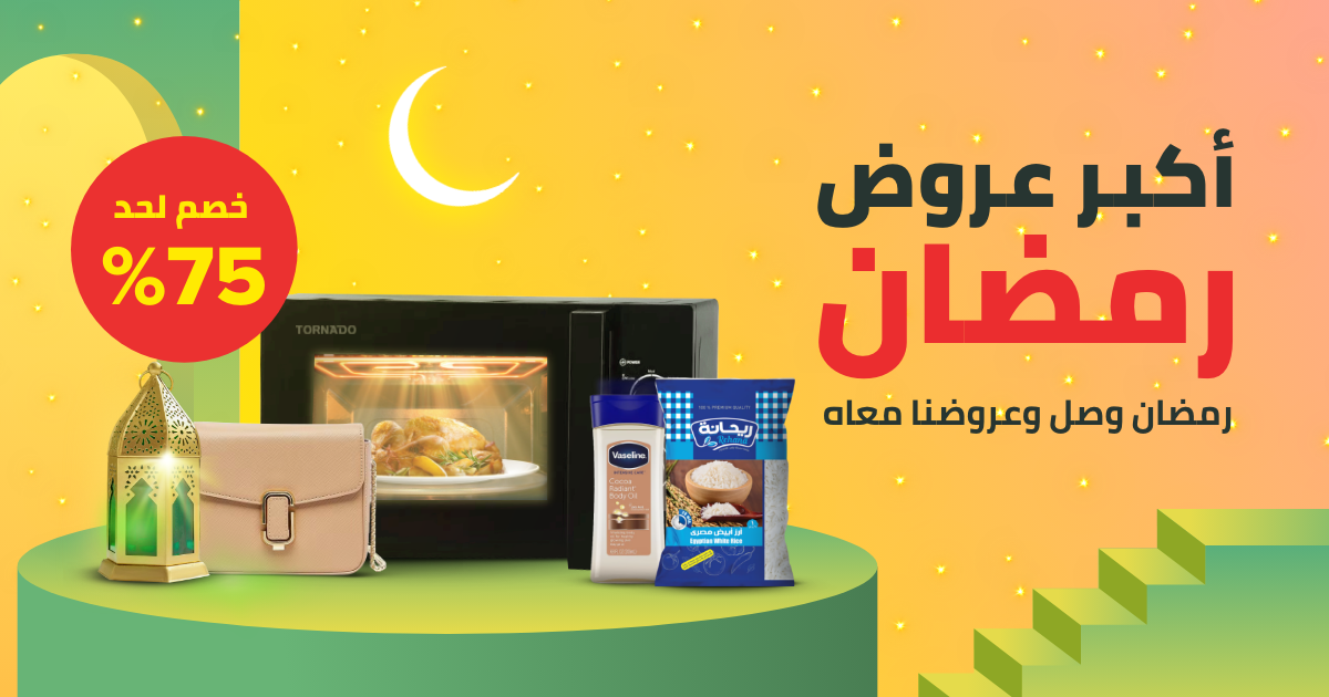 عروض وتخفيضات رمضان من موقع نون مصر