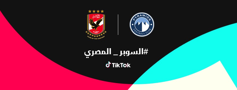 تيك توك تتيح مشاهدة السوبر المصري عبر البث المباشر للمباراة على On Time Sports