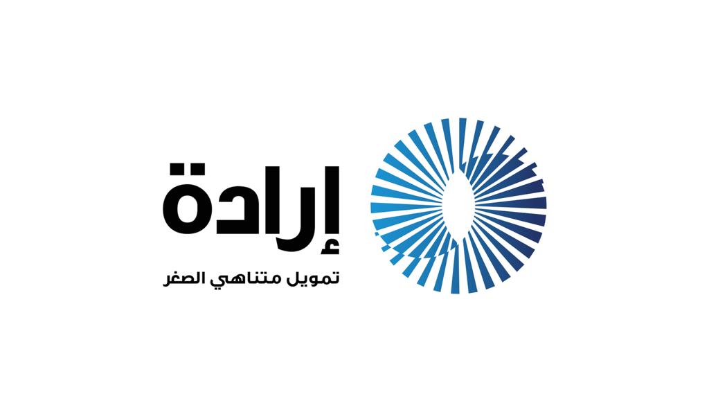 شركة إرادة لتمويل المشروعات الصغيرة ومتناهية الصغر