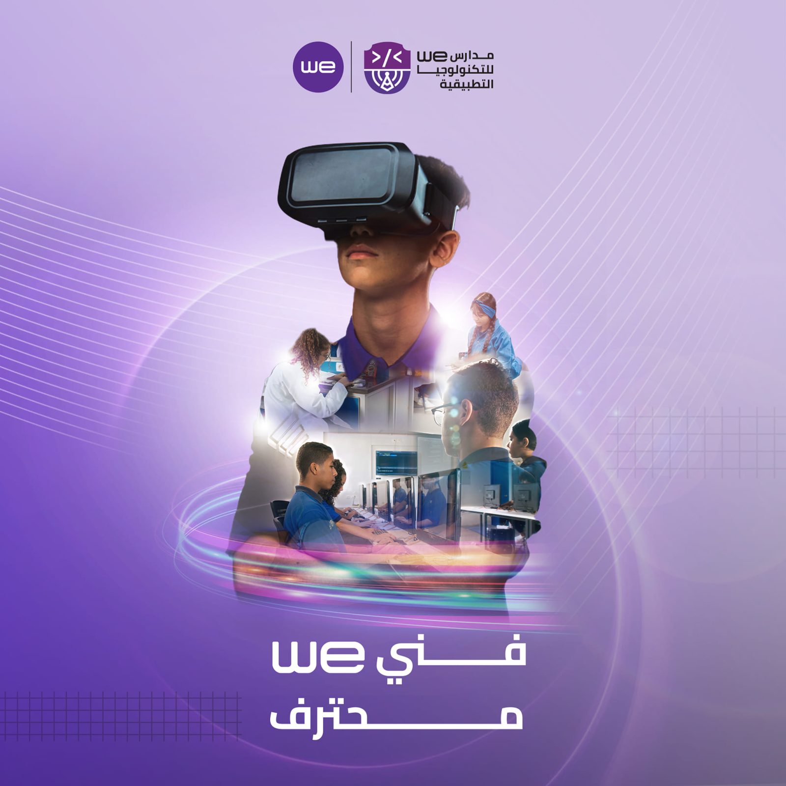 شروط مدارس وي للتكنولوجيا ورابط التقديم