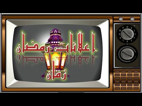 إعلانات رمضان القديمة