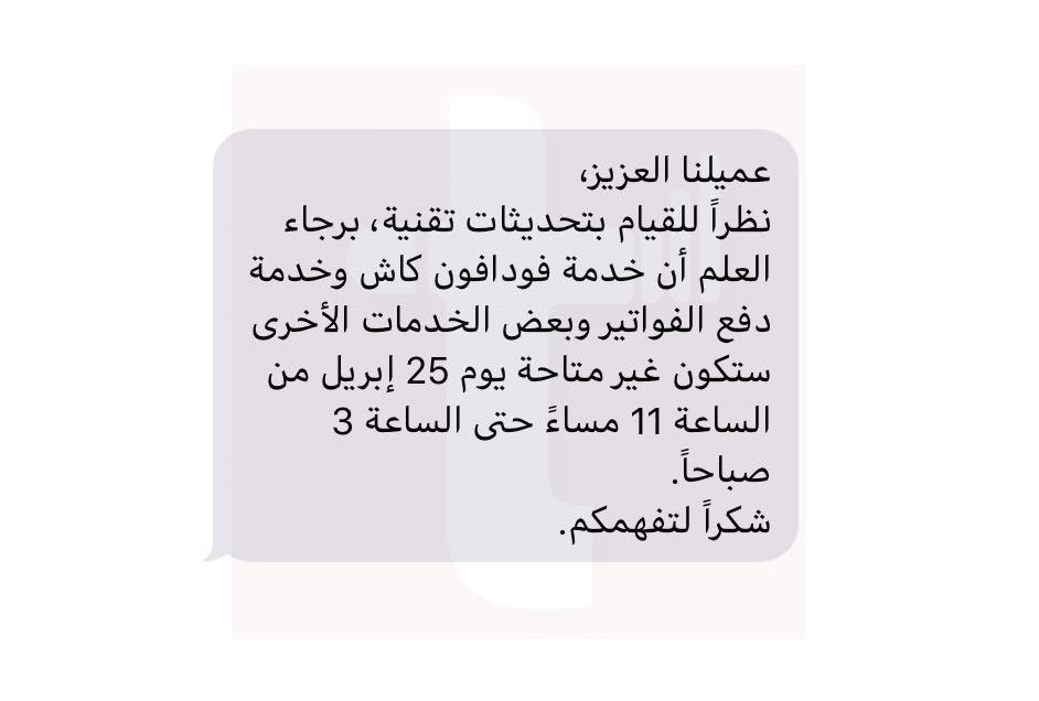 عاجل| ايقاف خدمات فودافون كاش اليوم اعتباراً من 11 مساءًا.. ما القصة ؟