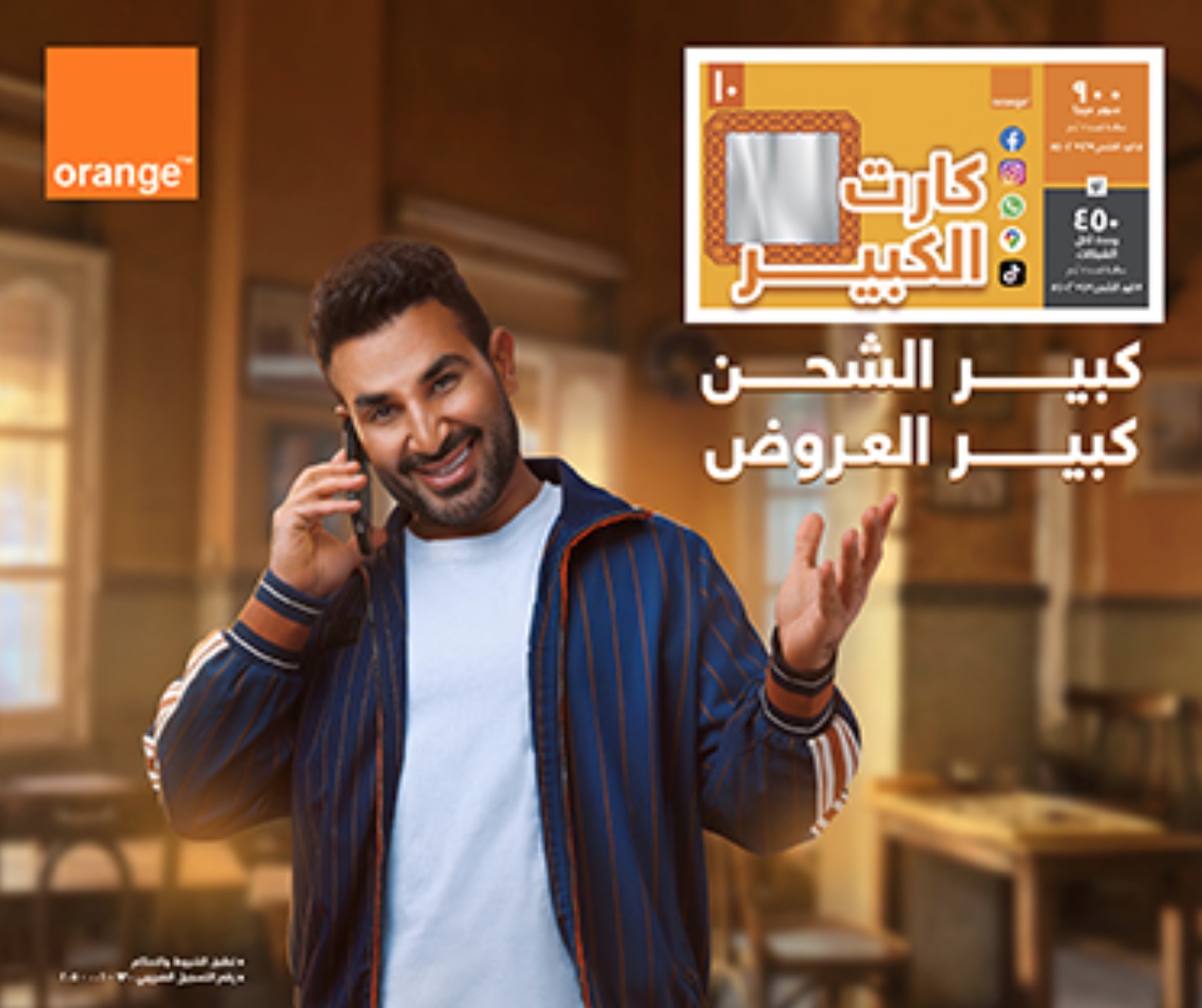تفاصيل كارت الكبير من اورنج