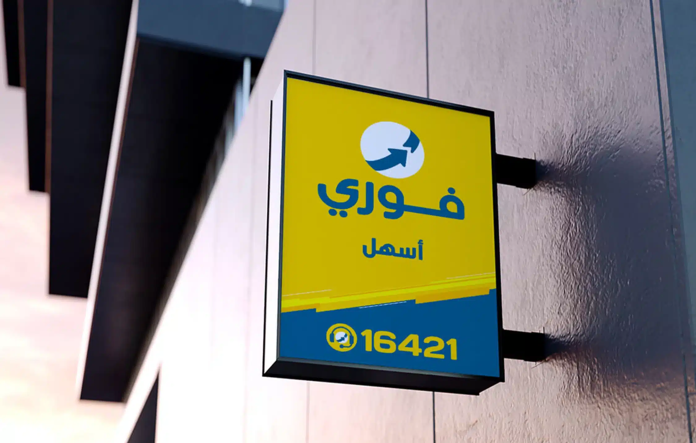 شركة فوري