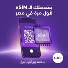 المصرية للاتصالات "وي" تطلق خدمة الشريحة المدمجة "eSIM" لعملائها رسمياً