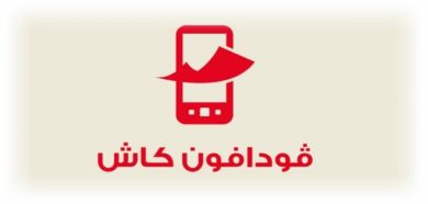 خاص| فودافون تجري تحديثًا لبيانات رسائل استلام الأموال عبر خدمة فودافون كاش