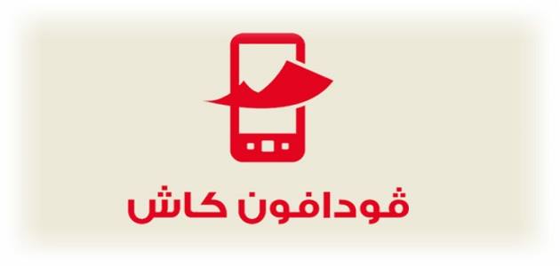 خاص| فودافون تجري تحديثًا لبيانات رسائل استلام الأموال عبر خدمة فودافون كاش