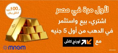 بـ5 جنيهات فقط.. «اورنچ» تفتح باب شراء وبيع الذهب رقمياً لأول مرة بمصر
