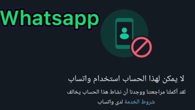 بالخطوات.. طريقة استرجاع حساب واتساب محظور أو تم اغلاقه