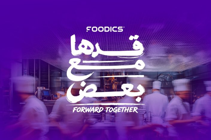 فودكس تطلق مبادرة "قدّها مع بعض" لدعم قطاع المطاعم في مواجهة متغيرات السوق